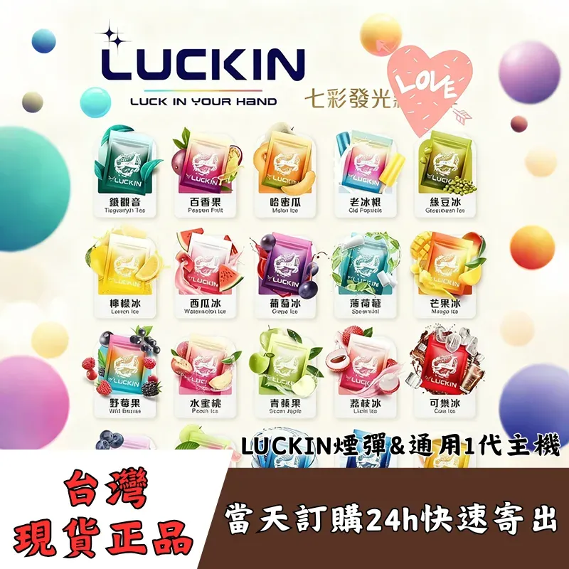 LUCKIN 幸運煙彈：七彩發光 2.0ml 大容量 | 19 款頂級口味 | 通用一代主機
